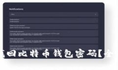 如何找回比特币钱包密码