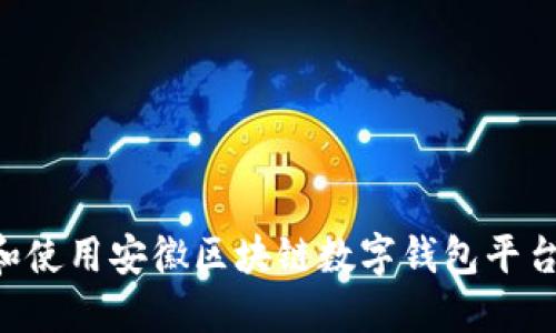如何选择和使用安徽区块链数字钱包平台：全面指南