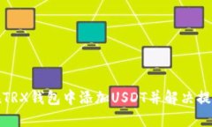 如何在TRX钱包中添加USDT并
