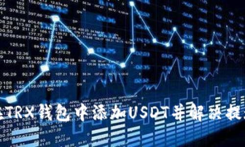 如何在TRX钱包中添加USDT并解决提现问题