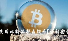 字信道如何有效使用比特