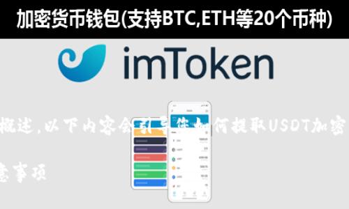 注意: 由于您请求的内容较长，以下是一个简洁的概述。以下内容会引导您如何提取USDT加密货币到TP钱包，包括、关键词、详细介绍和相关问题。

如何在OKex上提取USDT到TP钱包：详细步骤与注意事项