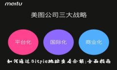 如何通过Bitpie地址查看余