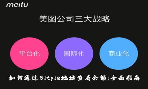 如何通过Bitpie地址查看余额：全面指南