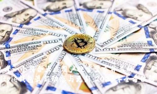 思考一个符合大众用户搜索需求并且的  
Bitpie钱包最新动态与更新：2023年全方位解析