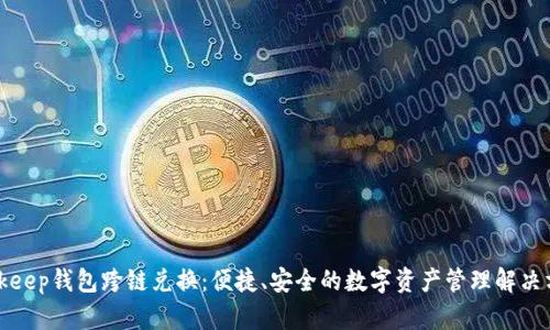 Bitkeep钱包跨链兑换：便捷、安全的数字资产管理解决方案