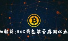 详细解析：BtC钱包能否存