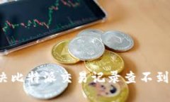 如何解决比特派交易记录