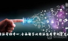 比特派帮助中心：全面解