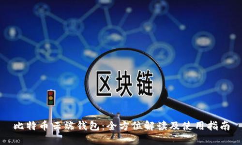 比特币云端钱包：全方位解读及使用指南