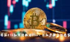 比特派ETH如何转换为USDT：