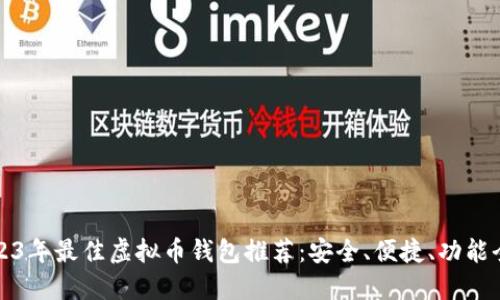 2023年最佳虚拟币钱包推荐：安全、便捷、功能全面