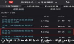 2023年最佳虚拟币钱包推荐