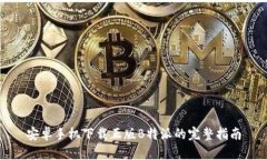 安卓手机下载正版B特派的
