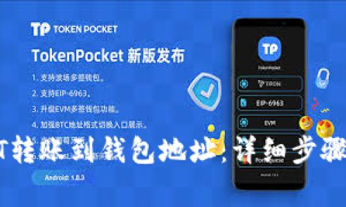 如何将USDT转账到钱包地址：详细步骤与注意事项