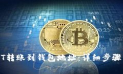 如何将USDT转账到钱包地址