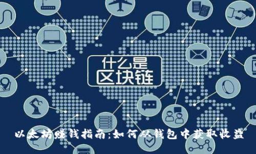 以太坊赚钱指南：如何从钱包中获取收益