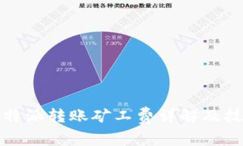 比特派转账矿工费详解及技巧