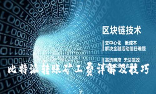比特派转账矿工费详解及技巧