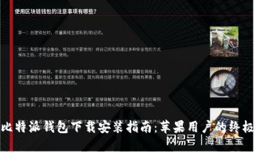 最新比特派钱包下载安装指南：苹果用户的终极教程