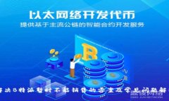 解决B特派暂时不能销售的