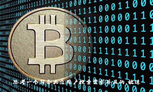 思考一个符合大众用户搜索需求并且的，放进