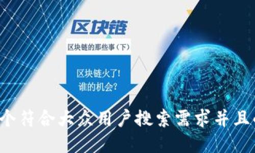 思考一个符合大众用户搜索需求并且的，放进