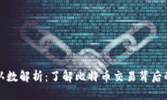 比特派确认数解析：了解