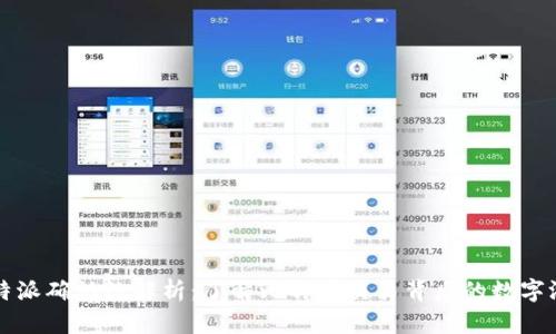 比特派确认数解析：了解比特币交易背后的数字游戏
