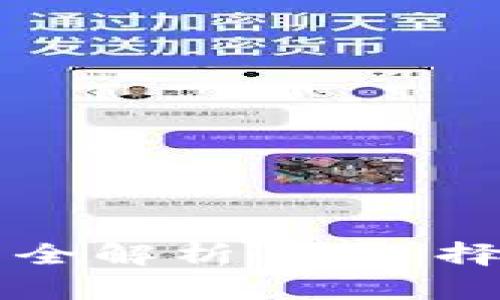 区块链钱包开发项目全解析：从选择到实现的全流程指南