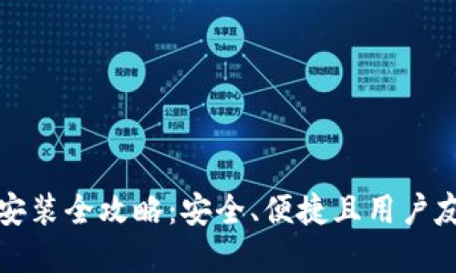 比特派钱包苹果版下载安装全攻略：安全、便捷且用户友好的数字货币管理工具