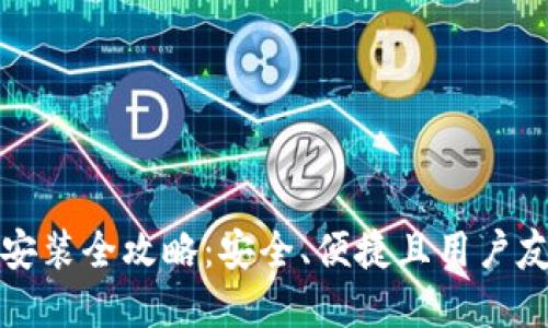 比特派钱包苹果版下载安装全攻略：安全、便捷且用户友好的数字货币管理工具