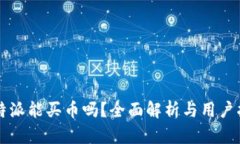 比特派能买币吗？全面解