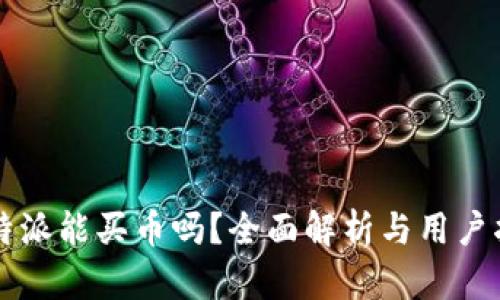 比特派能买币吗？全面解析与用户指南