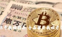 虚拟币钱包账号找回指南