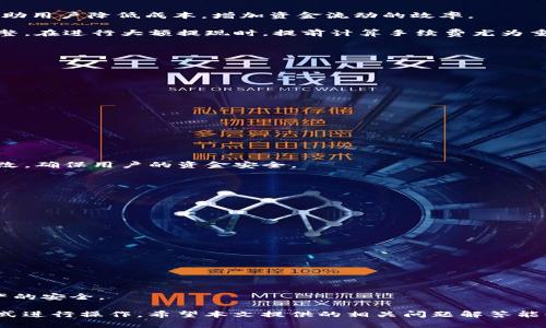   比特派如何将资金充入微信？完整指南！ / 

 guanjianci 比特派, 充钱, 微信, 数字货币 /guanjianci 

在数字货币日益盛行的今天，越来越多的用户希望找到便捷的方法来将资金转移到自己的数字钱包中。比特派作为一个知名的数字货币钱包，其充钱功能成为了用户需要了解的重要技能之一。在本篇文章中，我们将详细探讨如何通过比特派将资金充入微信，提供一个完整的指导方案。同时，我们将解答6个相关问题，帮助用户更全面地理解这一过程。

比特派简介
比特派是一款为用户提供数字货币管理服务的手机应用，支持多种主流数字货币如比特币、以太坊等的存储、转账及兑换。凭借其用户友好的界面与实用的功能，比特派迅速积累了大量用户。除了管理数字资产外，用户还希望能将比特派中的数字货币转换为法币，进而充值到自己的社交应用如微信。了解这一流程，有助于用户更灵活地使用数字资产。

为何需要将比特派中的资金充入微信？
将比特派中的资金转入微信可能有几种原因。首先，很多用户希望通过微信进行日常消费，方便快捷。其次，随着线上消费不断增加，将比特派的数字货币转换为法币并充值到微信中，有助于提高用户的资金流动性。此外，对于一些进行投资的人来说，将数字货币转入微信可以帮助他们在需要时快速变现。这种灵活性让数字货币的使用变得更加多样化和实用。

如何将比特派中的资金充入微信？
以下是将比特派中的资金充入微信的一般步骤：

1. **数字货币提现**：首先，用户需要在比特派中将所持有的数字货币提现为法定货币。具体的步骤包括选择要提现的数字货币，输入提现金额，选择提现方式，确认后提交申请。比特派会将所提现的法币转入用户指定的银行账户。

2. **银行账户与微信绑定**：提现后，用户需要确保其银行账户已与微信绑定。这通常可以通过微信支付的设置进行操作，用户只需添加银行账号并进行授权。

3. **充值到微信**：接下来，用户可以通过微信的“我的钱包”功能将银行账户中的法定货币充值到微信中。此步骤通常需要用户输入充值金额，确认后即可完成。

问题1：比特派能支持哪些数字货币提现？
比特派支持多种主流的数字货币提现，包括比特币（BTC）、以太坊（ETH）、莱特币（LTC）和更多的代币。但具体支持的数字货币种类可能会因地区及政策而有所不同，因此用户需在进行操作之前确认比特派在其所在地区支持哪些提现选项。

此外，不同的数字货币可能在提现时手续费和处理时间上有所不同。用户选择提现时应该仔细阅读比特派提供的相关信息，确保了解所有可能涉及到的费用和等待时间。这使用户可以在选择提现方式时做出更明智的决定。

问题2：提现到银行需要多长时间？
提现到银行的时间因多种因素而异，通常情况下，比特派的提现处理时间会在1至3个工作日内完成。用户在提交提现申请后，系统会进行审核，审核通过后，资金将被转入用户指定的银行账户。不过，若提现金额较大，可能需要额外的审核时间。

另外，银行的工作时间亦会影响到账时间，比如节假日期间或银行放假时，提现的处理会受到延迟。用户在提现前应提前了解相关政策及交易高峰期，合理安排资金的使用。

问题3：有哪些方式可以将资金提现到微信？
将资金从比特派提现到微信，有以下几种常见的方式：

ul
li通过银行账户提现：如前所述，用户可以将比特派中的数字货币先提现为法币，然后转入其绑定的银行账户，再通过微信充值。此方式是最常用、最安全的。/li

li通过场外交易：用户也可以选择通过场外交易（OTC）将数字货币出售给其他用户，直接获取法币。然后，再将所得法币充值至微信。此方式虽然灵活，但需增加谨慎和风险管理。/li

li利用第三方平台：有些交易所或服务平台允许用户直接将数字货币兑换为法币，并充值至微信。这通常涉及到一定的手续费，用户需仔细选择第三方平台。/li
/ul

问题4：使用比特派提现的手续费是多少？
提现的手续费问题是每个用户都非常关心的。比特派提现费用因不同的数字货币和提现金额而异，通常会在操作时显示相关的手续费信息。提现费用可以帮助用户降低成本，增加资金流动的效率。

一般而言，用户在选择提现方式时，可以优先考虑手续费较低的数字货币进行交易。同时，用户还应留意比特派的手续费政策，因为这些费用可能会不定期调整。在进行大额提现时，提前计算手续费尤为重要，以免影响自身的资金安排。

问题5：我在比特派提现失败了，应该怎么办？
提现失败通常可能由以下几种情况引起：

ul
li账户信息错误：检查绑定的银行账户信息是否填写正确，包括账户名称、账号及其他必要信息。/li

li网络问题：网络不稳定也可能导致提现申请提交失败，建议在网络状况良好的时候再尝试一次。/li

li超过提现限额：比特派对于单次提现和每日提现金额通常会设置上限，若超过限额则需要调整。/li

li系统维护：有时交易所进行系统维护可能会影响提现功能，用户应查看比特派的公告或联系客服确认。/li
/ul

若用户遇到提现失败的情况，建议及时联系比特派的客服团队，并将相关信息详细告知，以获取更快的解决方案。一般情况下，客服将协助定位问题并进行整改，确保用户的资金安全。

问题6：比特派的安全性如何？
安全性是用户选择使用数字货币钱包时的首要考虑因素之一。比特派在安全防护方面表现出色，其主要措施包括：

ul
li私钥管理：比特派采用多重签名和冷存储技术，确保用户的私钥不被第三方获取。/li

li交易验证：所有交易在链上进行确认，确保资金的合法性和安全性。/li

li用户身份验证：进行提现和其他资金操作前，用户必须进行实名认证，并在交易中输入密码或其他身份验证信息。/li

li实时监控：比特派平台会对交易记录进行实时监控，异常情况会立即报警，为用户的资产保驾护航。/li
/ul

尽管比特派在安全性方面采取了多重防护措施，但用户也需加强自身的安全意识，例如定期更新密码，避免在不安全的网络环境中进行操作，以确保自身资产的安全。

总结：将比特派中的资金充入微信是一个涉及多步操作的过程。用户在 החלום的过程中应充分了解每一步骤及其产生的影响，并选择最适合自身的方式进行操作。希望本文提供的相关问题解答能够帮助大家更好地使用比特派和微信进行资金管理。