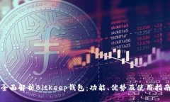 全面解析BitKeep钱包：功能