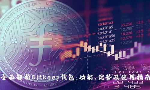 全面解析BitKeep钱包：功能、优势及使用指南
