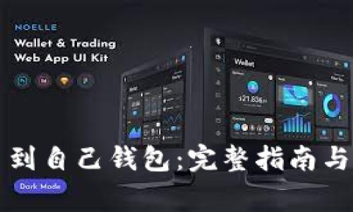 怎么买比特币到自己钱包：完整指南与常见问题解答