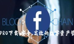 比特派PRO下载：安全、高