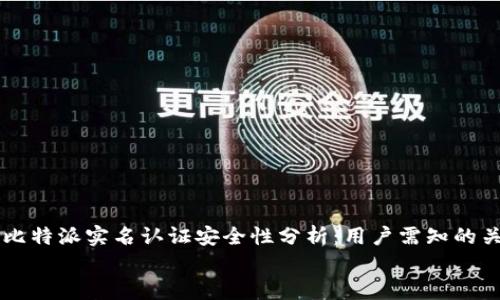 

    比特派实名认证安全性分析：用户需知的关键点


    比特派实名认证安全性分析：用户需知的关键点