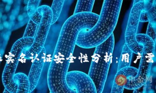 

    比特派实名认证安全性分析：用户需知的关键点


    比特派实名认证安全性分析：用户需知的关键点