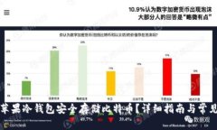 如何使用苹果冷钱包安全