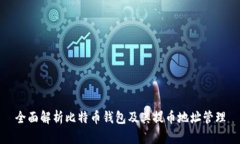 全面解析比特币钱包及其