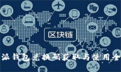 比特派钱包兑换码获取与