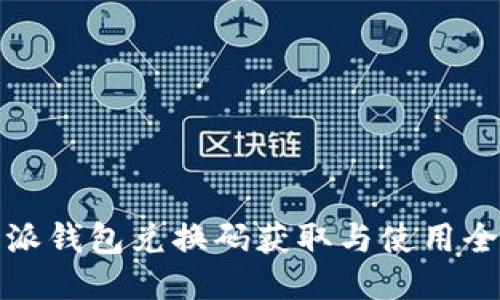 比特派钱包兑换码获取与使用全攻略