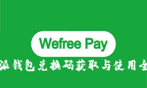 比特派钱包兑换码获取与使用全攻略