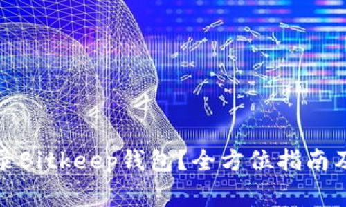 如何安全地登录Bitkeep钱包？全方位指南及常见问题解答