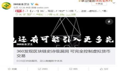   ZSC钱包：是时候拥抱以太坊了吗？ / 
 guanjianci ZSC钱包, 以太坊, 数字货币, 区块链技术 /guanjianci 

在如今这个数字货币飞速发展的时代，选择合适的钱包显得尤为重要。其中，ZSC钱包作为一个新兴的数字货币钱包，逐渐进入大众的视野。如果你正考虑是否使用ZSC钱包，并且在以太坊上进行交易，那么接下来的内容将为你解答许多相关问题，帮助你理解ZSC钱包与以太坊之间的关系，以及如何更好地利用它们进行投资和交易。

一、ZSC钱包是什么？
ZSC钱包，即ZSC Wallet，是一款专注于数字资产管理的钱包工具。它的主要功能是为用户提供安全、便捷的数字货币存储和交易服务。ZSC钱包不仅支持主流的加密货币，如比特币（BTC）、以太坊（ETH）等，还能够方便用户进行ERC20代币的管理。由于其优良的用户体验及安全性，ZSC钱包逐渐被越来越多的数字货币投资者所使用。

ZSC钱包的特点主要包括：高安全性、用户友好的界面、便捷的资产管理功能等。同时，ZSC钱包不断更新和，力求为用户提供更为流畅的体验。

二、为什么选择以太坊作为基础链？
以太坊（Ethereum）是一种去中心化平台，允许开发者在其上构建和部署智能合约。它的出现使得区块链技术不仅仅局限于货币的转移，还能够实现各种复杂的应用。因此，以太坊被认为是区块链技术的革命性进步。

选择以太坊作为ZSC钱包的基础链，有如下几个原因：

ul
    listrong智能合约功能：/strong以太坊的智能合约允许用户在链上创建自动化交易和协议，这些功能在ZSC钱包的使用中将大大提高交易的效率和安全性。/li
    listrong广泛的支持：/strong以太坊拥有广泛的社区支持，很多去中心化金融（DeFi）应用和其他区块链项目都建立在以太坊上。这意味着ZSC钱包用户可以轻松访问各种应用和服务。/li
    listrongERC20代币支持：/strong许多数字货币采用ERC20标准，使得以太坊成为多种代币的发行基础。使用ZSC钱包，用户能够方便地管理和兑换这些资产。/li
/ul

三、ZSC钱包的使用方法
使用ZSC钱包进行以太坊交易相对简单，以下是具体的使用步骤：

ul
    listrong下载与安装：/strong首先，用户需要从官方网站或应用商店下载ZSC钱包，并根据提示完成安装。使用前，务必确认下载来源的安全性。/li
    listrong创建新钱包：/strong安装完成后，用户需要创建一个新钱包。在这一过程中，系统将生成泄漏风险较低的私钥，并提示用户妥善保管。/li
    listrong存入以太坊：/strong在钱包创建完成后，用户可以选择将以太坊存入钱包中。用户可以通过转账的方式，将持有的以太坊从交易所转移到ZSC钱包的以太坊地址。/li
    listrong发起交易：/strong在钱包成功存入以太坊后，用户可以随时发起交易。在进行交易时，确保确认交易信息的正确性，并留意网络的交易费用。/li
/ul

四、ZSC钱包的安全性如何？
安全性是数字货币钱包用户最为关注的问题之一。ZSC钱包在安全性方面采取了多重措施来保护用户的资产：

ul
    listrong私钥管理：/strongZSC钱包采用非托管模式，私钥由用户自行掌控。这意味着即使是钱包服务商也无法访问用户的资产，这大大降低了被盗风险。/li
    listrong双重认证：/strong用户可以选择开启双重认证功能，增强账户的安全性。这一功能要求用户在登陆或转账时输入额外的验证码。/li
    listrong定期更新与维护：/strongZSC团队定期对钱包进行版本更新和安全审核，以防止潜在的安全漏洞。/li
/ul

然而，即便采取了诸多措施，用户自身在使用钱包时也应保持警惕。例如，定期备份助记词和私钥，避免在不安全的网络环境中进行交易等。

五、ZSC钱包的交易费用如何？
在进行加密货币交易时，用户需重点关注交易费用。ZSC钱包的交易费用通常与以太坊网络的费用密切相关。以太坊网络采用了一种名为“Gas”的费用模型，用户需要为每笔交易支付一定量的Gas费用。

具体的Gas费用取决于网络拥堵状况及用户设置的费用模型。用户可以根据个人需求选择支付更高的Gas费用以提高转账成功率，或选择较低费用以节省成本。在使用ZSC钱包进行交易时，系统会自动根据当前网络状况为用户推荐合适的创建费用。

六、ZSC钱包的未来发展方向
随着区块链技术的不断演进，ZSC钱包也在积极探索未来的发展方向。以下是几大可能的发展趋势：

ul
    listrong跨链支持：/strong未来ZSC钱包可能会支持更多的区块链资产，使用户能够在不同链之间便捷地进行交易和转账。/li
    listrong增强的用户体验：/strong不断用户界面与体验是ZSC钱包未来的重要目标，以便让任何层次的用户都能轻松上手。/li
    listrong更加智能化：strong结合人工智能与区块链技术，提升钱包的智能化水平，让用户在资产管理和交易决策中得到更多的支持和建议。/li
/ul

总之，ZSC钱包因其安全、便捷的特性，吸引了愈来愈多的数字货币爱好者。无论你是以太坊的忠实粉丝，还是区块链新手，ZSC钱包都能为你提供相应的支持与帮助。

七、相关问题解答

1. ZSC钱包是否安全？
私人密钥的管理以及钱包的安全性对于用户来说至关重要。ZSC钱包采用的非托管模式意味着用户的私钥在本地生成和保存，这大大减少了中心化服务常见的被盗风险。同时，用户也被鼓励采取额外的安全措施，例如开启双重认证并保持密钥和助记词的隐私。此外，定期更新和维护也是ZSC团队确保安全的一种方式。不过，用户在使用钱包时仍需保持警惕，避免在公共Wi-Fi等不安全的环境中进行交易。

2. ZSC钱包支持哪些资产？
ZSC钱包不仅支持以太坊（ETH），还支持多种主流的加密货币，以及基于以太坊的ERC20代币。这使得用户可以在一个平台上管理多种数字资产，提供了极大的方便。随着ZSC钱包的不断发展，未来可能还会添加对其他区块链资产的支持，提升钱包的多样性。

3. 如何在ZSC钱包中购买以太坊？
在ZSC钱包中购买以太坊可以通过多个方式进行。首先，用户可以通过将法币转换为加密货币，或者通过交易所直接购买以太坊，再将其转移到ZSC钱包中。其次，ZSC钱包还可能与某些支付平台合作，允许用户直接通过信用卡或借记卡在钱包内购买以太坊。这种方式虽然方便，但可能会涉及到额外的手续费。因此，用户在选择购买方式时，需评估成本和时间的因素。

4. ZSC钱包的用户界面友好吗？
ZSC钱包在设计上非常注重用户体验，其用户界面简洁直观，使得无论是新手用户还是有经验的投资者都能够快速上手。除了基础的资产管理和交易功能，ZSC钱包还提供详细的资产分类和交易记录，让用户能够清楚了解自己的投资状况。从整体上看，ZSC钱包提升了用户的便捷性，为数字货币的管理提供了更加友好的选择。

5. ZSC钱包有移动端和PC端应用吗？
ZSC钱包目前支持在多平台使用，包括移动端和PC端。这意味着用户可以根据自身习惯使用不同的设备进行数字资产管理。在移动端，用户可以随时随地进行转账和交易，而在PC端则更加便于进行复杂的操作和管理。通过这种多平台支持，ZSC钱包为用户提供了很好的灵活性。

6. ZSC钱包的未来计划是什么？
展望未来，ZSC钱包计划继续扩展其支持的区块链资产，推出跨链功能，从而满足用户对多样化交易的需求。此外，ZSC团队还将关注用户反馈，不断用户体验，提升安全性和便捷性。未来，ZSC钱包还有可能引入更多先进技术，如人工智能等，进一步提升用户的资产管理水平。这些发展计划将帮助ZSC钱包在竞争中脱颖而出，满足不断变化的市场需求。

总而言之，ZSC钱包的性能及其与以太坊的紧密结合，为广大数字资产用户提供了不容小觑的便利。选择ZSC钱包，凭借其强大的功能与潜力，未来将成为更多投资者的重要工具。