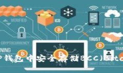 如何在BitP钱包中安全存储
